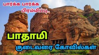 பாதாமி குகை கோவில்கள் - Badami Cave Temples - Badami in Karnataka