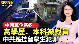 車企大裁員 中國失業員工求職難；中國留學生受公安脅迫 砸毀日本派出所；台灣立院三讀三大爭議法案 5千人再赴立院抗議；《獅子王》前傳上映 揭木法沙與刀疤愛恨情仇【#環球直擊｜#新唐人電視台