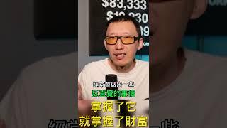 掌握了这样东西，就掌握了财富