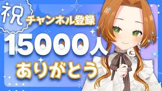 【雑談＆歌枠】チャンネル登録15000人ありがとう～！【個人Vtuber / ブランク・ウリカ 】  #初見歓迎 #karaoke #shorts
