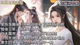 【超催淚合集】家族落難後，我被迫嫁給了新科探花郎。婚後三年，我對他很不好，從未圓房，一根手指頭也不讓他碰。但我死後，卻看見他抱著我的屍身嘔血，一夜白了頭。重生回來，我忽然想對他好一點。