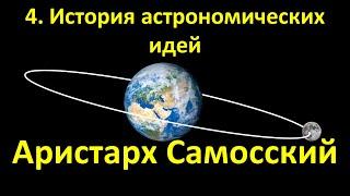 4. История астрономических идей. Эпоха Эллинизма.  Аристарх Самосский.