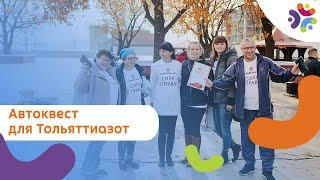 Автоквест для Тольяттиазот