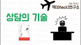 오쿠다 히데오의 소설 [공중그네]로 배우는 상담의 기술