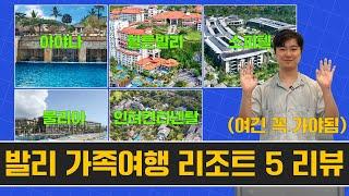 발리 가족 여행 HOT 리조트 & 풀빌라 5곳 장,단점 요약 정리