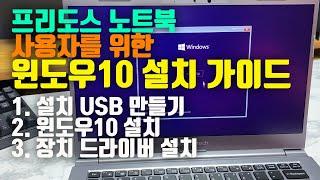 윈도우 10 설치 USB 만들기 + 윈도우10 설치 + 장치 드라이버 설치