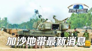 加沙第二大城市陷入战火 「防务新观察 Defense Review」20231207 | 军迷天下