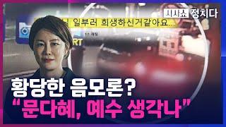 [시사쇼 정치다] 文 지지자들 "문다혜는 함정에 빠진 것"… 문다혜, 경찰과 동행 중 팔 뿌리치기도