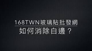 168TWN實際測評-如何消除手機白邊 白邊消除劑使用 貼膜神器之一