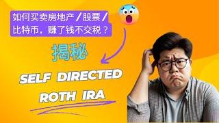 #财富密码 如何买卖房地产/股票/比特币，赚了钱不交税？Self Directed Roth IRA 全揭秘