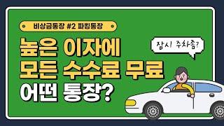 [비상금통장 #파킹통장] 수시입출금통장 이자가 연2% ???