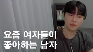 요즘 여자들이 좋아하는 남자 특징 (feat.분위기가 고급스러운 사람들)