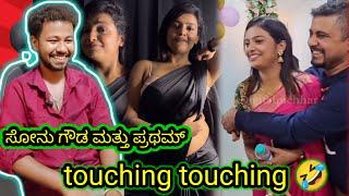 ಸೋನು ಗೌಡ ಮತ್ತು ಪ್ರಥಮ್ touching  // funny reels reaction // Mr Manu