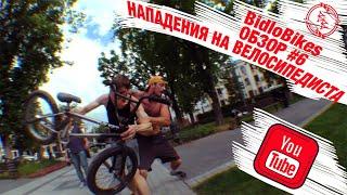 BidloBikes обзор НАПАДЕНИЯ НА ВЕЛОСИПЕДИСТА БЫДЛО ИСКУССТВА #6