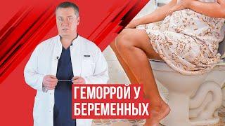 Геморрой у беременных и после родов, принципы лечения