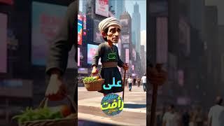 لما واحد بلديتنا يروح امريكا  #funny #كوميدي #كوميديات #تحشيش#قلب-البابا#كرتون #سيوده #رافت_حجازي