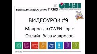 Макросы в Owen Logic. Видеоурок №9