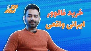 خرید فالوور ایرانی واقعی | افزایش فالوور | افزایش فالوور اینستاگرام | افزایش فالوور واقعی | مای ممبر