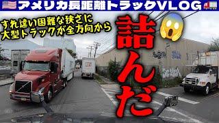 【激狭】すれ違い困難な狭さなのに大型トラックが全方向から！狭い路地を曲がるときに盗撮される！ニュージャージー州 | アメリカ長距離トラックVLOG