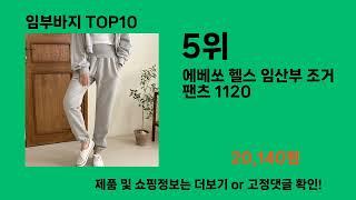 임부바지 2024 트랜드 쿠팡로켓배송 추천 Top 5