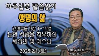 요한복음 9장 1-12절_눈먼 사람을 치유하신 세상의 빛 예수님_2025.2.1(토) 위례 한우리교회 박종찬 목사