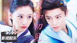 ENGSUB【少年白马醉春风 Dashing Youth】OST：姚晓棠献唱《只如初见》,浪漫初遇心动只在一瞬 | 侯明昊/何与/胡连馨/夏之光 | 古装武侠片 | 优酷华语剧场