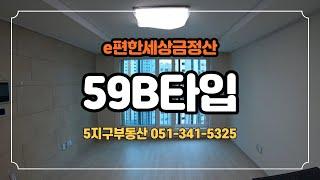 만덕이편한세상 59B타입 실내구조 공개 / 051-341-5325 [5지구부동산]