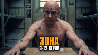 ОСТРАЯ КРИМИНАЛЬНАЯ ДРАМА! Зона | 9-12 Серии