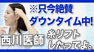 西川医師が糸リフトのダウンタイムを公開します。