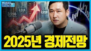 유망 산업, 저성장, 스태그플레이션... 2025년 경제 전망 키워드 | 클로즈업 - 2025년의 '머니 트렌드' 1편