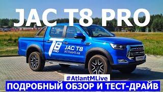 Настоящий! Рамный! Честный пикап Jac T8 pro 2023 обзор авто и тест-драйв #AtlantMLive