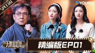 【精编版】无限超越班 EP01 | 沈月面试现场崩溃罢演？！赵樱子遗憾落选伤心掉泪 | 成龙/尔冬升/惠英红/吴镇宇/佘诗曼 | 优酷综艺 YOUKU SHOW