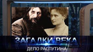 Загадки века | Дело Распутина