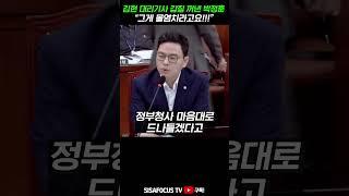 [⭐] 민주당 김현 향해 호통친 박정훈 "대리기사한테 갑질하는게 몰염치라고요!"