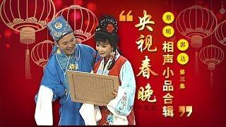 欢声笑语·春晚笑星作品集锦：蔡明&郭达（三） | CCTV春晚