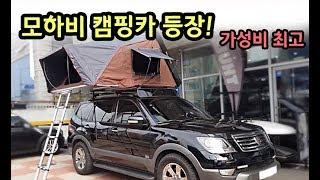 [천안툴레] 모하비 차박 캠핑은 아이캠퍼 루프탑텐트가 대세!