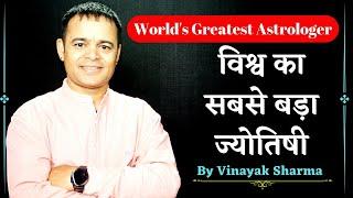 विश्व का सबसे बड़ा ज्योतिषी | World's Best Astrologer | Vinayak Sharma | Vinayakam