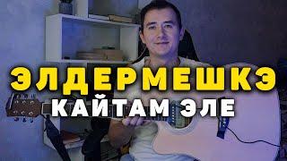 ЭЛДЕРМЕШКЭ КАЙТАМ ЭЛЕ - Очень Красивая Татарская Песня На Гитаре