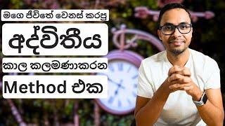 මගෙ ජීවිතේ වෙනස් කරපු අද්විතීය කාල කලමණාකරන ක්‍රමය | Pomodoro Technique | Personal Finance | Finance