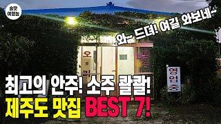 취해서 서울 못 올 뻔했던 제주도 맛집 BEST 7 ㅣ3박4일 완벽 코스 총정리!