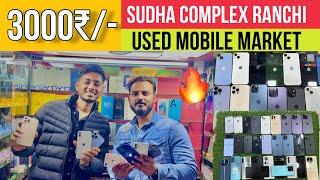 3000₹/- | Second Hand Mobile Ranchi | Sudha Complex Ranchi | Second Hand Mobile | Used Mobile Ranchi