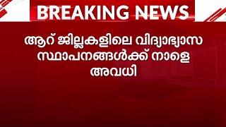 കനത്ത മഴ; ആറ് ജില്ലകളിലെ എല്ലാ വിദ്യാഭ്യാസ സ്ഥാപനങ്ങൾക്കും നാളെ അവധി | Kerala Rain Updates