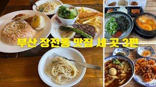 부산 금정구 장전동 맛집 세 곳 3편