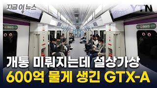 GTX-A 개통 지연에...정부가 물어야 할 '천문학적' 보상금 [지금이뉴스] / YTN