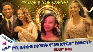 «እኛ እና እኛ›› REALITY SHOW (ምዕራፍ ስምንት ክፍል 3 ተለቀቀ!  SEASON EIGHT EPISODE 3 IS RELEASED!) Geni’s Family