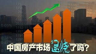 时事大家谈：中国房地产市场退烧了吗？