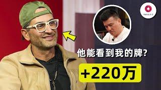 一晚上赢了老板220万，为什么魔术师总能把老板的牌读的死死的？!