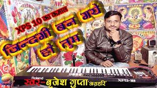 #जिंदगी बन गए हो तुम #XPS10 से #Brijesh Gupta ने कैसे गया एक बार जरुर सुने #Hindi Song #Gindagi Ban