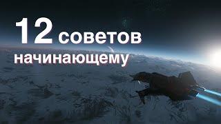 12 советов начинающему в Star Citizen