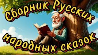 Сборник Русских народных сказок, сказки на ночь"Колобок, теремок, Маша и медведь,три медведя.